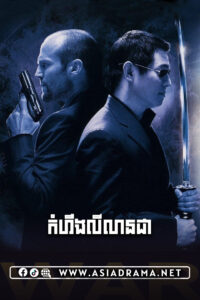 War 2007 Khmer Dubbed