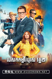 Kingsman: The Golden Circle