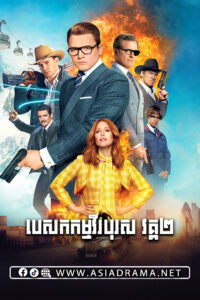 Kingsman: The Golden Circle