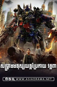Transformers Dark of the Moon