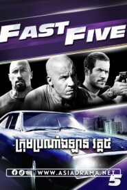 Fast Five Khmer Dubbed