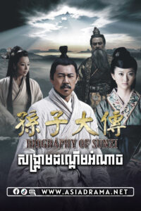 Biography of Sun Tzu-Songkream Donderm Amnach-35END