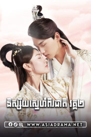 The Eternal Love 2-Nisay Sne Pi cheat 2-[30 END]