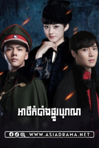 The Mystic Nine-Ath kom bang Phno Boran-[48 END]