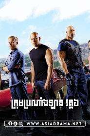 Fast & Furious 6 Khmer Dubbed