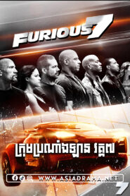 Furious 7 Khmer Dubbed