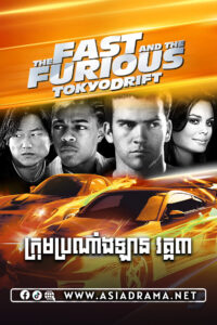 The Fast and the Furious: Tokyo Drift