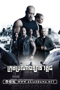 The Fate of the Furious 2017​ Khmer Dubbed