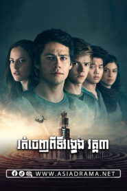 Maze Runner: The Death Cure