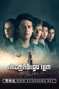 Maze Runner: The Death Cure