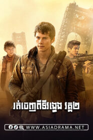 Maze Runner: The Scorch Trials