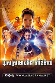 Ant-Man and the Wasp Khmer Dubbed