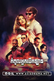 Baby Driver-Khmer Dubbed