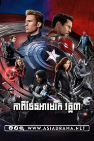 Captain America: Civil War Khmer Dubbed