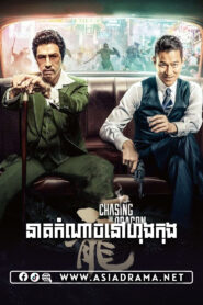 Chasing the Dragon Khmer Dubbed