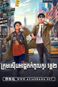 Detective Chinatown 2 Khmer Dubbed