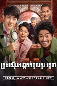 Detective Chinatown 3 Khmer Dubbed