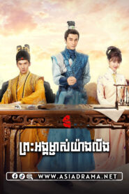 Royal Highness-Preah Ang Mchas Yang Ling-[40 END]