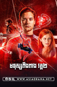 Spider-Man 2 Khmer Dubbed