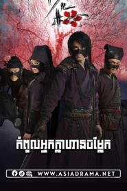 The Vigilantes in Masks-Kampoul Nak Khlahan Chamlek-[35END]