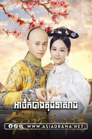 The Legend of Dragon Pearl-Athkombang Kuch Neakreach​ [62 End]