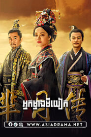 The Legend of Miyue-Nak Mneang Mi Yue [81END]