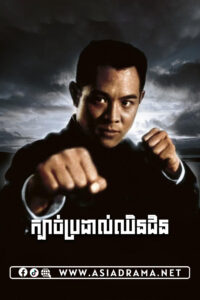 Fist of Legend Khmer Dubbed