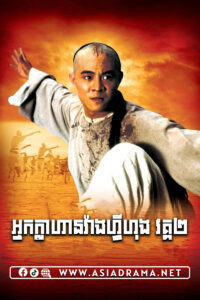 Once Upon a Time in China II Khmer Dubbed