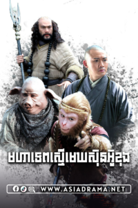 Journey to the West-Moha Tep Smeu Mek Sun Wukong