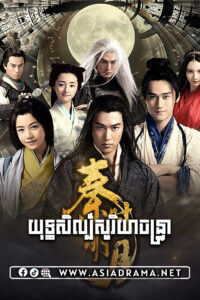 The Legend of Qin-Yuthsil Soriya Chantrea-54END