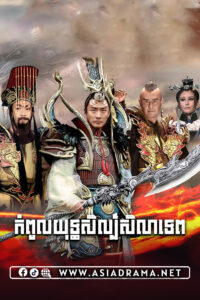 Journey to the East-Kompul Yuthisil Sela Tep-48END