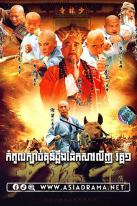 A Legend of Shaolin Kung Fu S1-Kompol Kbach Kun Shaolin S1