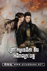 Love Between Fairy and Devil-Krous Kam Tep Thida Neng Athireach Preah Chan-36END