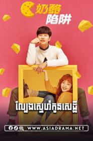 Cheese in the Trap-Lbaeng Snae Kon Sethey-32END