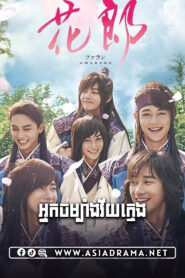 Hwarang: The Poet Warrior Youth-Neak Chombaing Vey Kmeng-40END