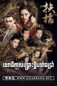 Legend of Fuyao-Tepthida Sorng Krous Tvib Teang 5-66END