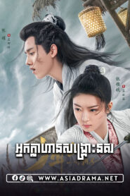 Love in Between-Neak Khahan Sorng Krous Nokor-43END