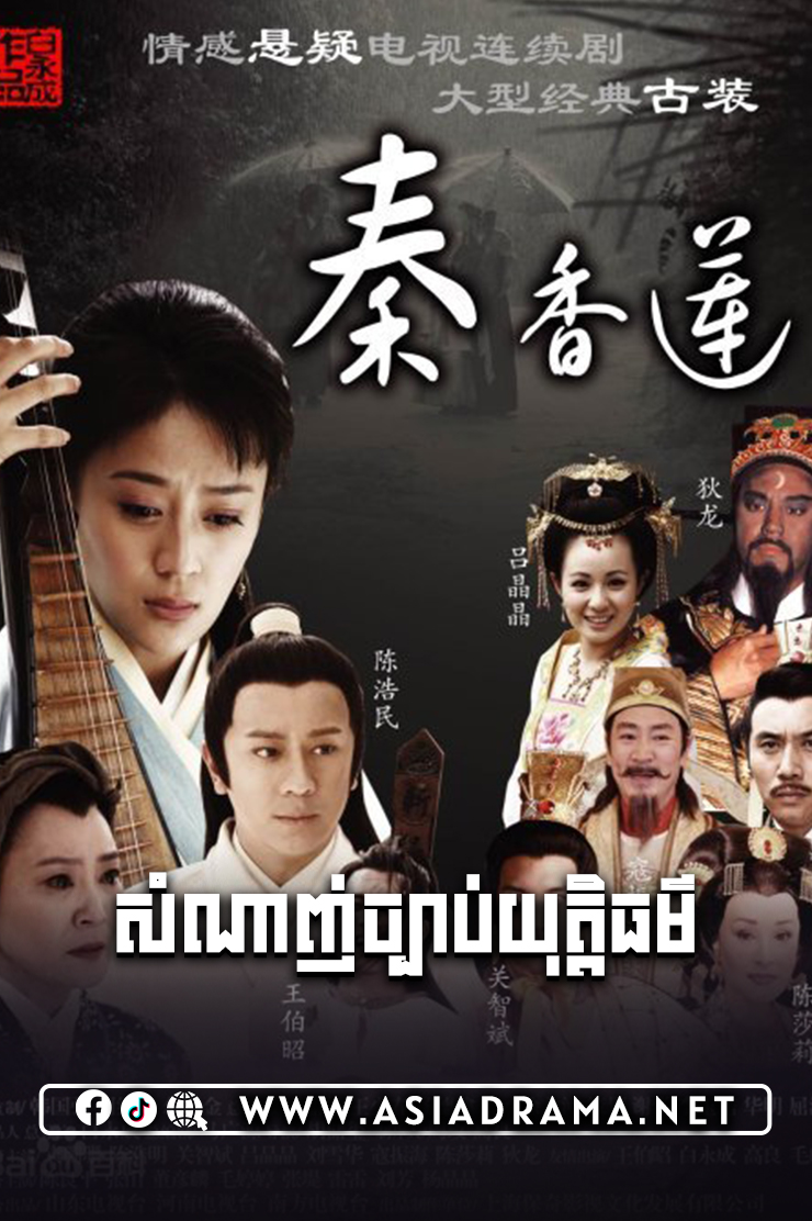 Qin Xianglian-Somnanh Chbab Yuttithor-32END
