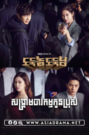 The Good Thieves-Songkream Charakam Kon Bros-100END