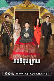 The Last Empress-Reachny Chong Krory-50END