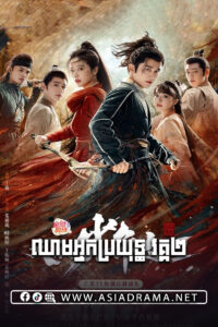 Young Blood S2-Chheam Nak Broyuth II-21EP