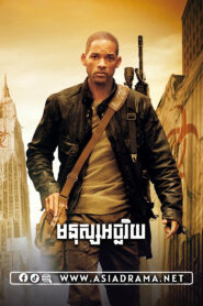 I Am Legend Khmer Dubbed