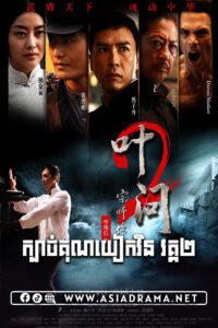 Ip Man 2 Khmer Dubbed