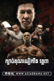 Ip Man 3 Khmer Dubbed