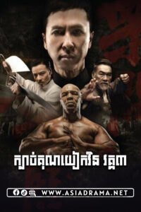 Ip Man 3 Khmer Dubbed