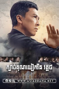 Ip Man 4: The Finale Khmer Dubbed