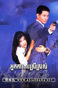 The Bodyguard from Beijing Khmer Dubbed