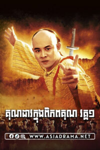 The Legend of Fong Sai Yuk Khmer Dubbed