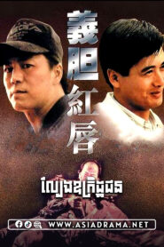 City War 1988 Khmer Dubbed