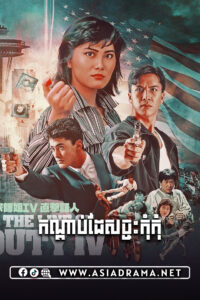 In the Line of Duty 4 Khmer Dubbed